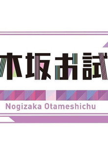 乃木坂お試し中