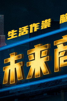 未来商店