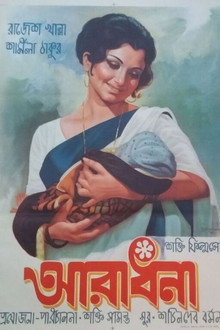 आराधना