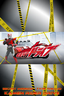 Poster da série Kamen Rider Drive: Secret Missions - Type SCU