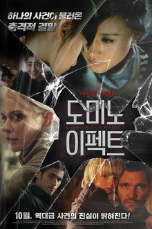도미노 이펙트