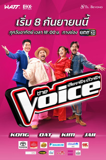 เดอะ วอยซ์ เสียงจริงตัวจริง