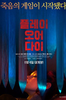플레이 오어 다이
