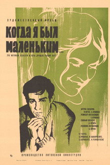 Когда я был маленьким