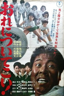 おれについてこい!