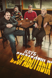 Клуб безработных