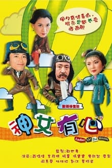 Poster da série 神女有心