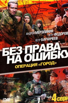 Без права на ошибку