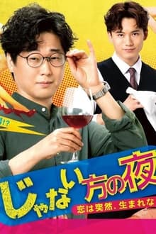 Poster da série じゃない方の夜〜恋は突然、生まれない