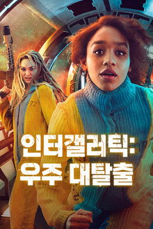 인터갤러틱: 우주 대탈출