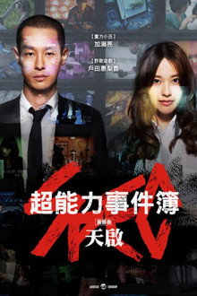 SPEC 剧场版：天