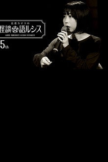 住倉カオスの怪談★語ルシス(65)