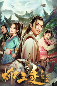 Liu Sanchang Laughs at the Capital