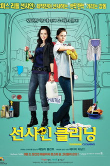 선샤인 클리닝