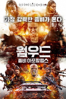 웜우드: 좀비 아포칼립스