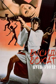 Бусидо Бохати: Путь злодея