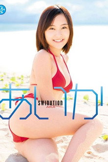 あいか/SWINUTION