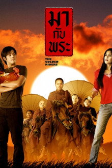 มากับพระ