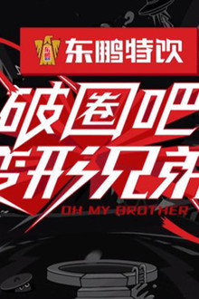 破圈吧！变形兄弟