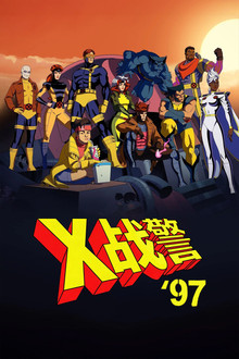 X战警97