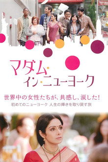 マダム・イン・ニューヨーク