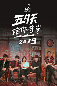 五月天陪你守歲2019