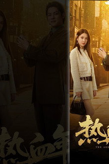 热血年代