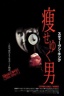 スティーヴン・キング 痩せゆく男