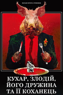 Кухар, злодій, його дружина та її коханець