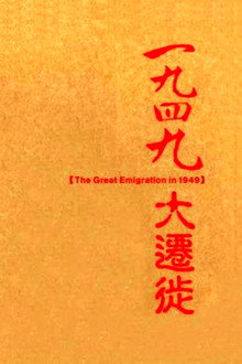 一九四九大迁徙