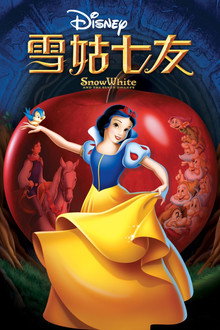 白雪公主和七个小矮人