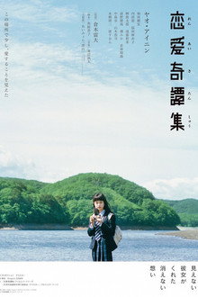 恋愛奇譚集