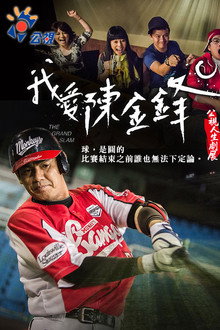 我愛陳金鋒