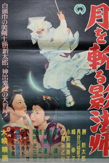 月を斬る影法師