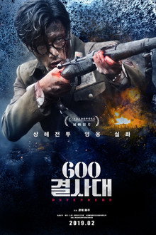 600 결사대
