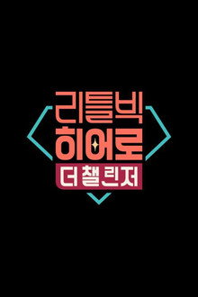 리틀빅 히어로 : 더 챌린저