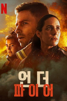 언더 파이어