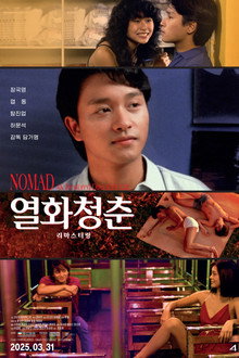 열화청춘