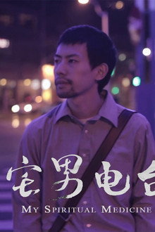 宅男电台