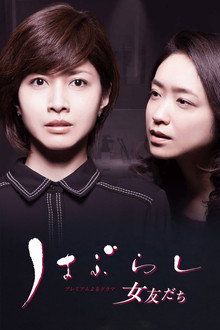 Haburashi / Onna Tomodachi