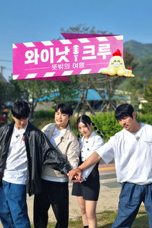 와이낫크루: 뜻밖의 여행