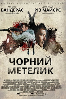 Чорний метелик