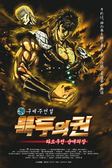 진구세주전설 북두의 권: 라오우전 순애의 장
