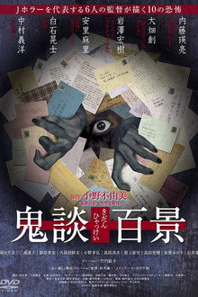 鬼談百景