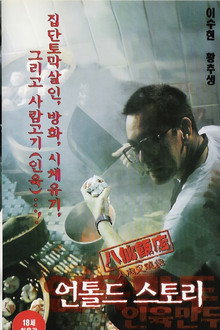 언톨드 스토리: 인육만두