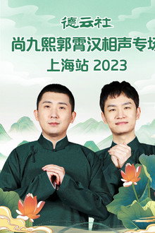德云社尚九熙郭霄汉相声专场上海站