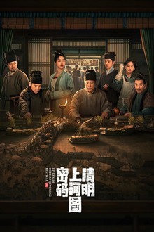 清明上河图密码