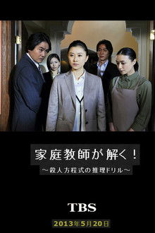 家庭教師が解く！～殺人方程式の推理ドリル～