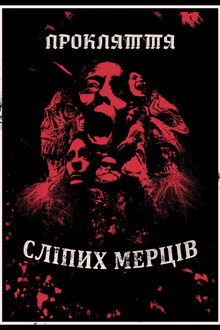 Прокляття сліпих мерців