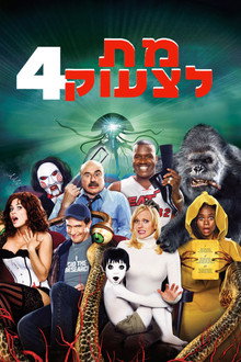 מת לצעוק 4